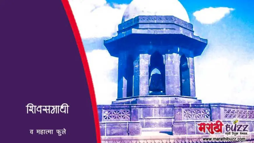 महात्मा फुले व छत्रपती शिवरायांची समाधी - एक आद्य शिवकार्य