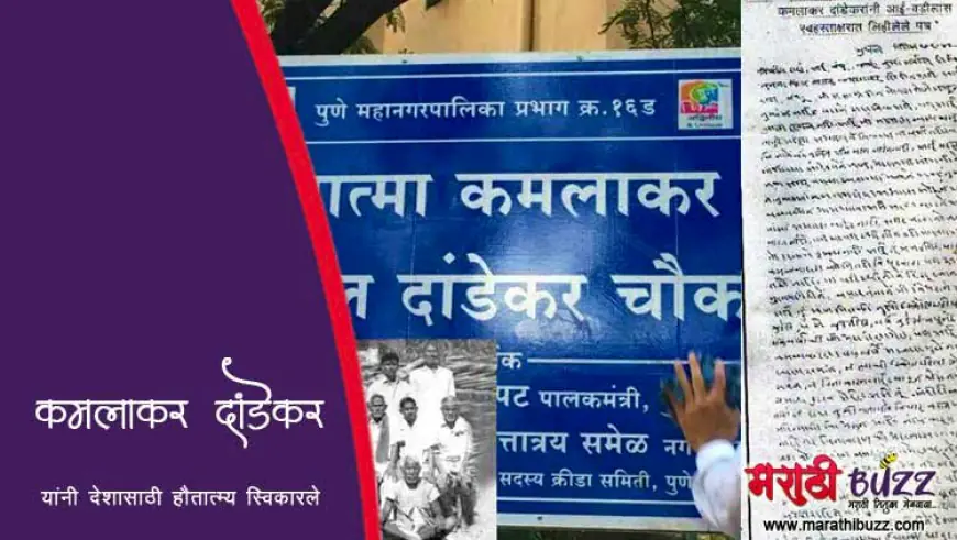 हुतात्मा कमलाकर दांडेकर - स्वातंत्र्य चळवळीतील एक तेजस्वी तारा