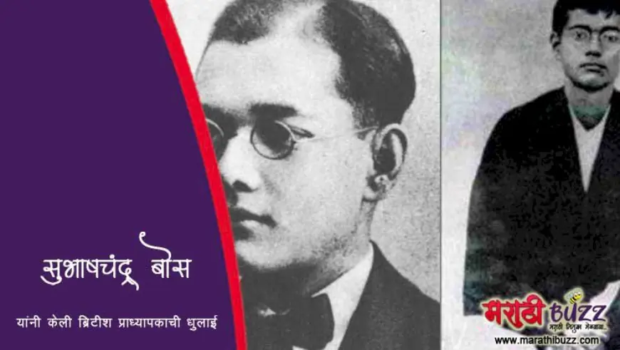 जेव्हा सुभाषचंद्र बोस यांनी केली होती ब्रिटीश प्राध्यापकाची धुलाई