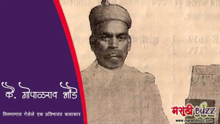 कै. गोपाळराव भोंडे - विस्मरणात गेलेले एक प्रतिभावंत कलाकार