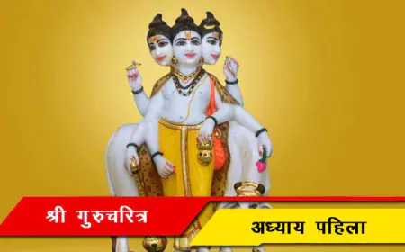 श्री गुरुचरित्र - अध्याय १