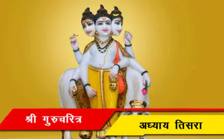 श्री गुरूचरित्र - अध्याय तिसरा