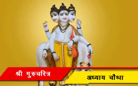 श्री गुरुचरित्र - अध्याय चौथा