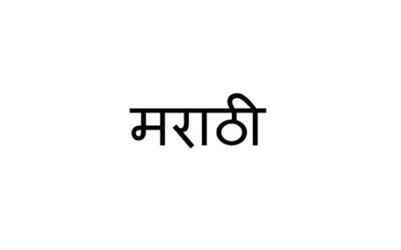 मराठी आद्याक्षरे – आपल्या भाषेची सुरुवात