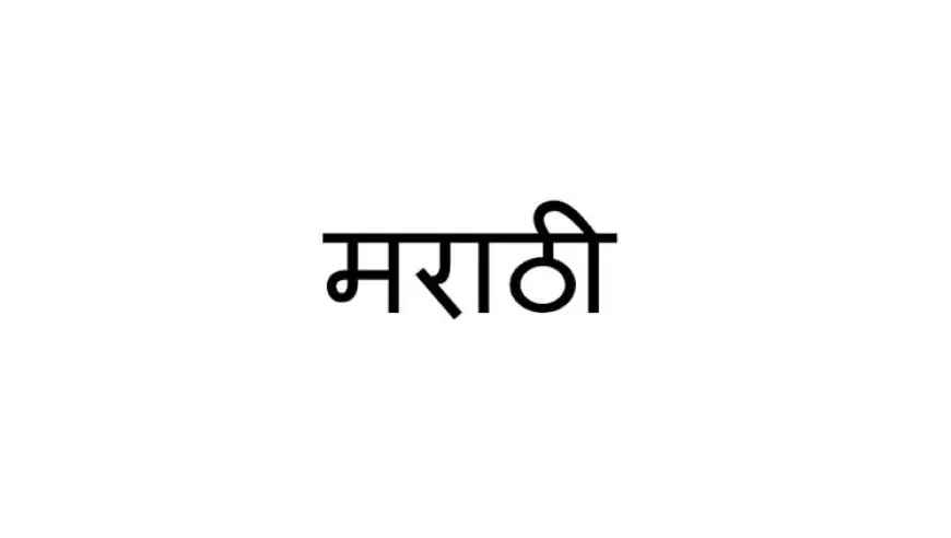 मराठी आद्याक्षरे – आपल्या भाषेची सुरुवात