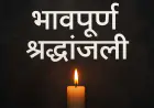 भावपूर्ण श्रद्धांजली संदेश मराठी: शब्दरूपी आदरांजली अर्पण करण्याचे ५०+ हृदयस्पर्शी पर्याय