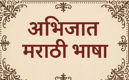 अभिजात मराठी भाषेचा जागर