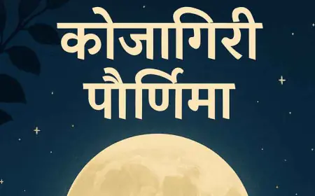 कोजागिरी पौर्णिमा: 'को जागर्ति?' अमृत वर्षा आणि समृद्धीचा उत्सव