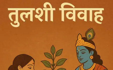 तुळशी विवाह: चातुर्मासाची सांगता आणि शुभ कार्याची नांदी!