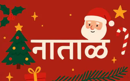 नाताळ (ख्रिसमस): प्रेमाचा, आनंदाचा आणि उत्साहाचा जागतिक सण!