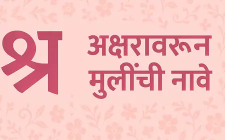 'श्र' वरून मुलींची नावे: अर्थ आणि इंग्रजी स्पेलिंगसह खास नावांची यादी (2025)