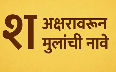 'श' (Sh) वरून मुलांची ५० नावे: अर्थ, इंग्रजी स्पेलिंग आणि महत्त्व