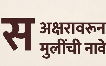 'स' (S) वरून मुलींची १०० नावे: अर्थ, इंग्रजी स्पेलिंग आणि महत्त्व