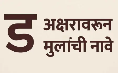 'ड' अक्षरावरून मुलांसाठी १०० नावे: इंग्रजी स्पेलिंग आणि अर्थासह एक परिपूर्ण यादी