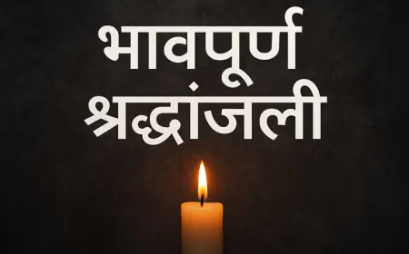 भावपूर्ण श्रद्धांजली संदेश मराठी: शब्दरूपी आदरांजली अर्पण करण्याचे ५०+ हृदयस्पर्शी पर्याय