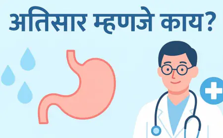 अतिसार म्हणजे काय? - कारणे, लक्षणे, उपचार आणि घरगुती उपाय