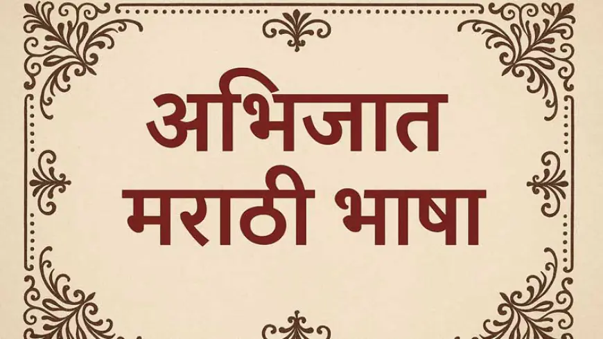 अभिजात मराठी भाषेचा जागर
