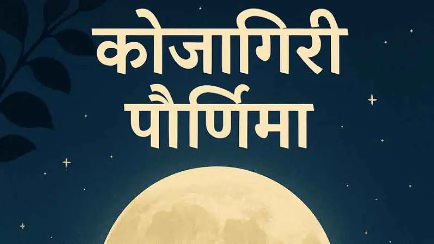 कोजागिरी पौर्णिमा: 'को जागर्ति?' अमृत वर्षा आणि समृद्धीचा उत्सव