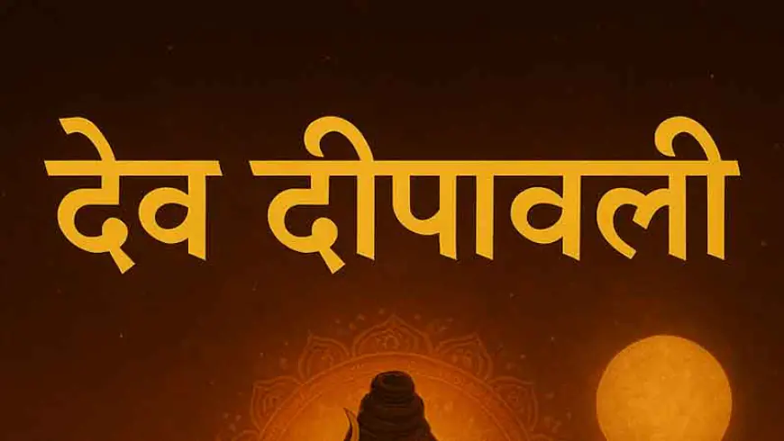 देव दीपावली: जेव्हा स्वर्गीय आनंद पृथ्वीवर अवतरतो!