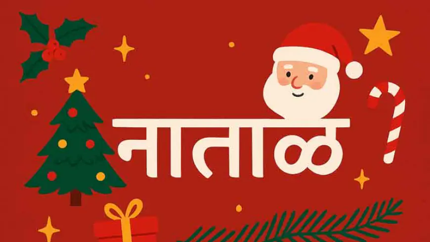 नाताळ (ख्रिसमस): प्रेमाचा, आनंदाचा आणि उत्साहाचा जागतिक सण!