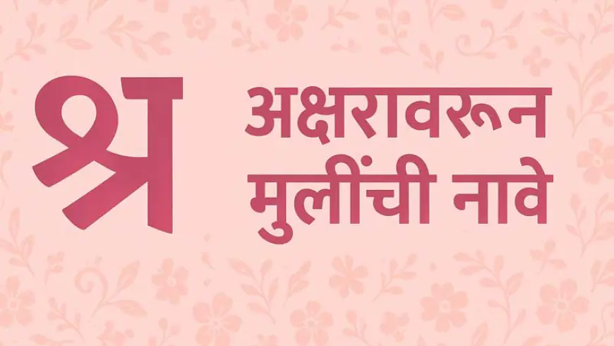 'श्र' वरून मुलींची नावे: अर्थ आणि इंग्रजी स्पेलिंगसह खास नावांची यादी (2025)
