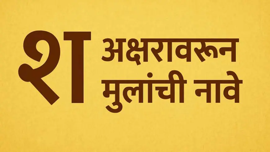 'श' (Sh) वरून मुलांची ५० नावे: अर्थ, इंग्रजी स्पेलिंग आणि महत्त्व