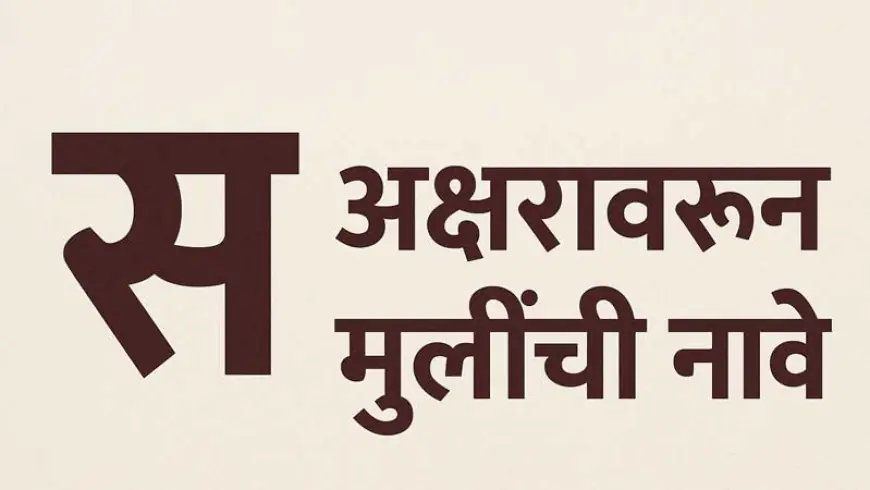 'स' (S) वरून मुलींची १०० नावे: अर्थ, इंग्रजी स्पेलिंग आणि महत्त्व