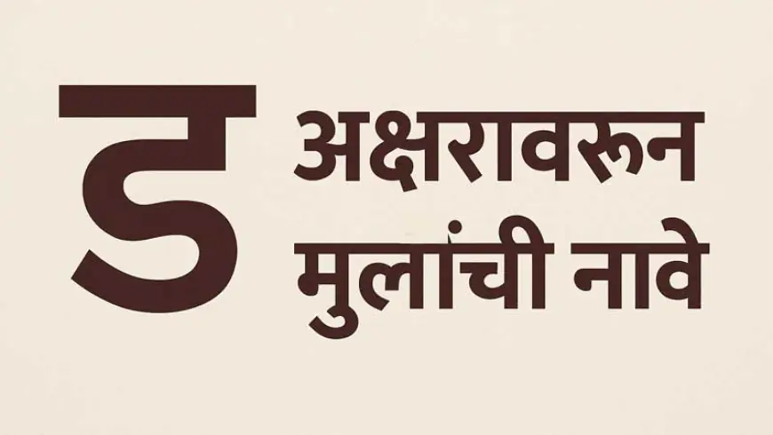 'ड' अक्षरावरून मुलांसाठी १०० नावे: इंग्रजी स्पेलिंग आणि अर्थासह एक परिपूर्ण यादी