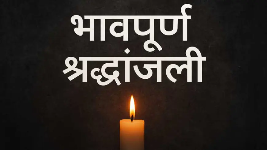 भावपूर्ण श्रद्धांजली संदेश मराठी: शब्दरूपी आदरांजली अर्पण करण्याचे ५०+ हृदयस्पर्शी पर्याय