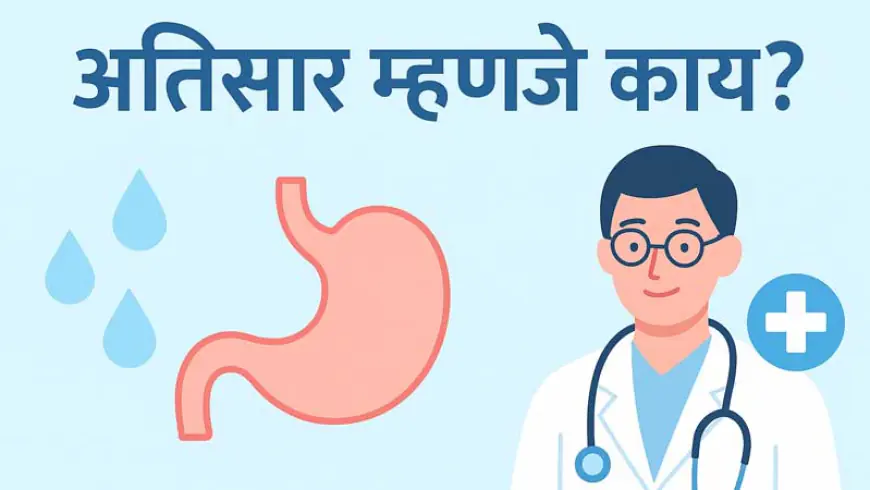 अतिसार म्हणजे काय? - कारणे, लक्षणे, उपचार आणि घरगुती उपाय