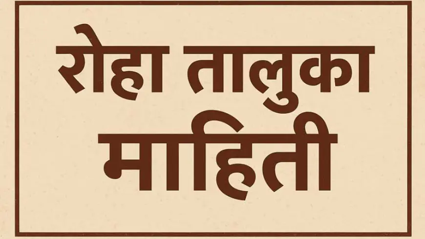 रोहा तालुका: जिथे निसर्ग, इतिहास आणि उद्योग यांचा होतो त्रिवेणी संगम!