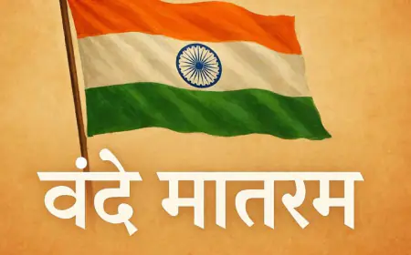 वंदे मातरम: १५० वर्षांचा तेजस्वी प्रवास | एका मंत्राचा 'राष्ट्रीय गीत' होण्यापर्यंतचा इतिहास