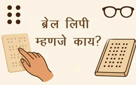 ब्रेल लिपी म्हणजे काय? | स्पर्शज्ञानातून ज्ञानाचा प्रकाश