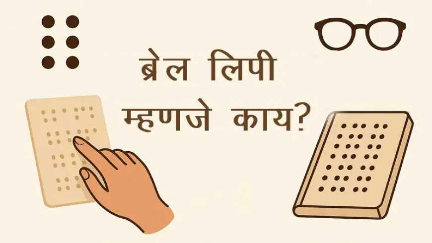 ब्रेल लिपी म्हणजे काय? | स्पर्शज्ञानातून ज्ञानाचा प्रकाश