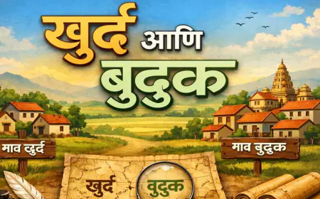 खुर्द आणि बुद्रुक म्हणजे काय? | खुर्द बुद्रुक शब्दांचा अर्थ, इतिहास व महत्त्व
