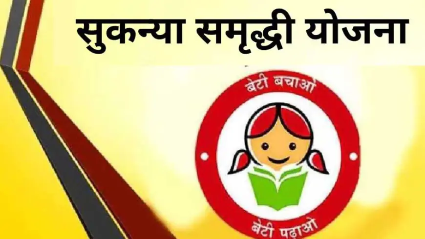 सुकन्या समृद्धी योजना मराठी माहिती: तुमच्या लेकीच्या उज्ज्वल भविष्याची गॅरंटी!