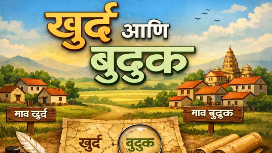 खुर्द आणि बुद्रुक म्हणजे काय? | खुर्द बुद्रुक शब्दांचा अर्थ, इतिहास व महत्त्व