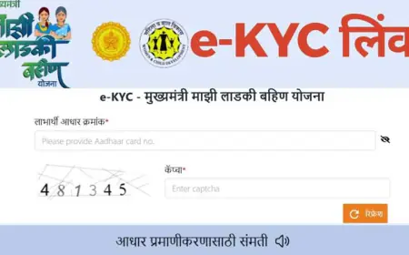 मुख्यमंत्री माझी लाडकी बहीण योजना e-KYC कशी करावी? स्टेप-बाय-स्टेप संपूर्ण माहिती