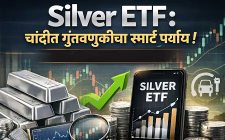 Silver ETF: चांदीत गुंतवणुकीचा स्मार्ट पर्याय! (संपूर्ण माहिती, फायदे, धोके आणि भविष्य)