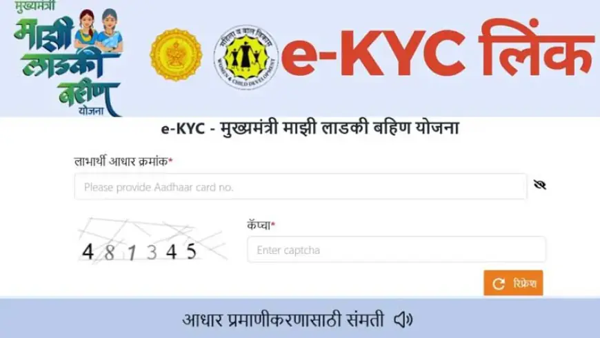 मुख्यमंत्री माझी लाडकी बहीण योजना e-KYC कशी करावी? स्टेप-बाय-स्टेप संपूर्ण माहिती