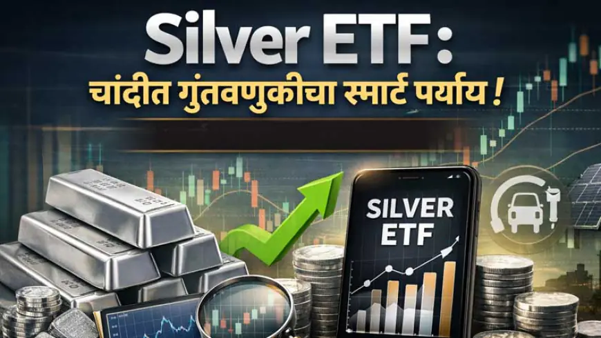 Silver ETF: चांदीत गुंतवणुकीचा स्मार्ट पर्याय! (संपूर्ण माहिती, फायदे, धोके आणि भविष्य)
