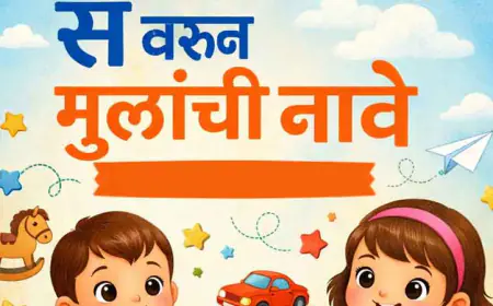 स वरून मुलांची नावे – अर्थासह सुंदर आणि आधुनिक  नावांची संपूर्ण यादी