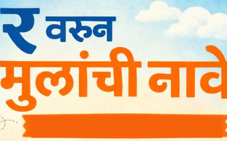 र वरून मुलांची नावे – अर्थासह आधुनिक आणि सुंदर नावांची संपूर्ण यादी