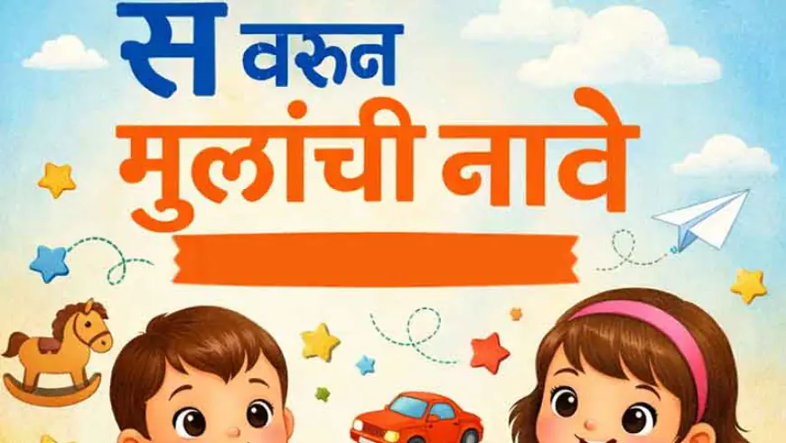 स वरून मुलांची नावे – अर्थासह सुंदर आणि आधुनिक  नावांची संपूर्ण यादी