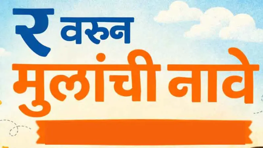 र वरून मुलांची नावे – अर्थासह आधुनिक आणि सुंदर नावांची संपूर्ण यादी