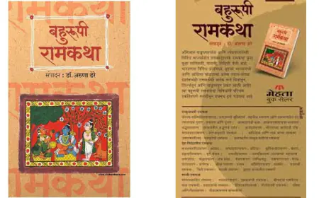 बहुरुपी रामकथा (संपादन - डॉ अरुणाताई ढेरे)