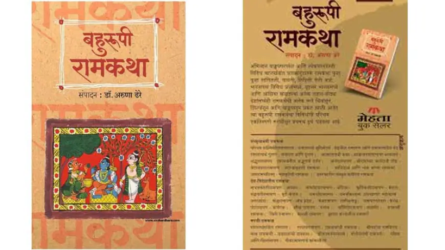 बहुरुपी रामकथा (संपादन - डॉ अरुणाताई ढेरे)